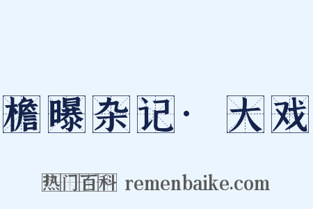 檐曝杂记·大戏是什么意思的图片